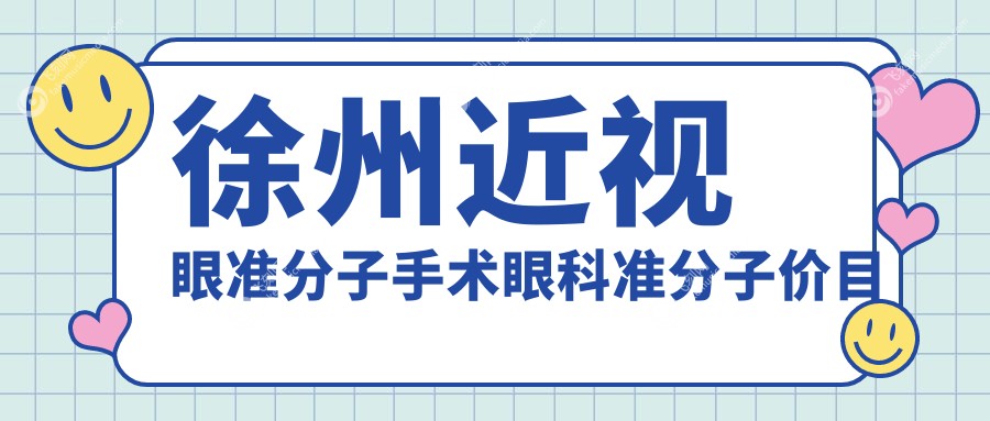 徐州近视眼准分子手术眼科准分子价目单