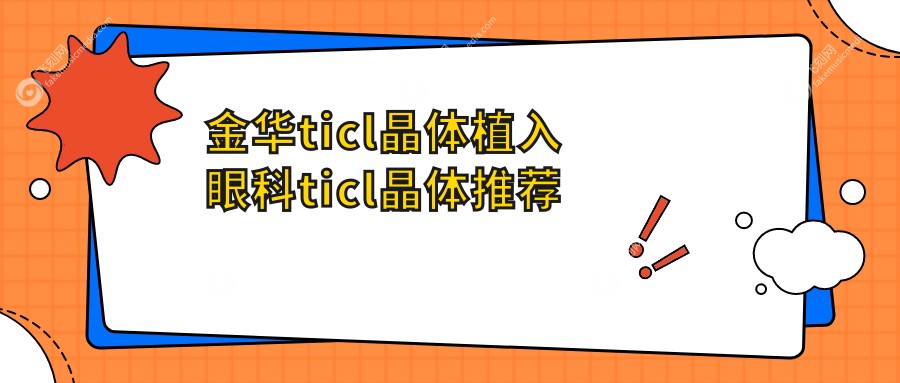 金华ticl晶体植入眼科ticl晶体推荐