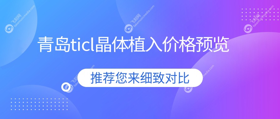 青岛ticl晶体植入价格预览