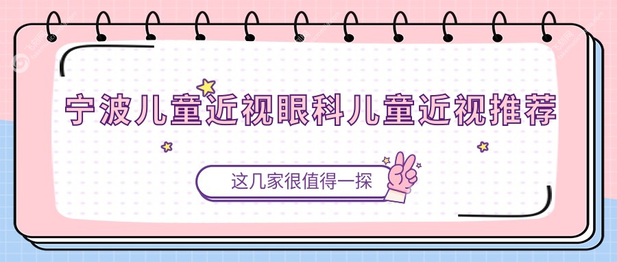 宁波儿童近视眼科儿童近视推荐
