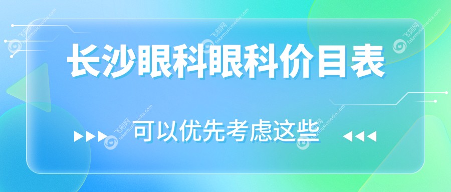 长沙眼科眼科价目表