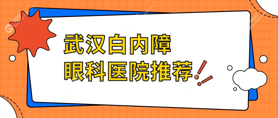 武汉白内障眼科医院推荐