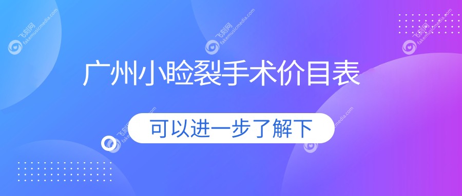 广州小睑裂手术价目表