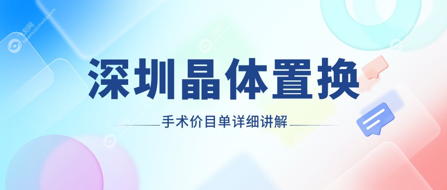 深圳晶体置换手术价目单详细讲解