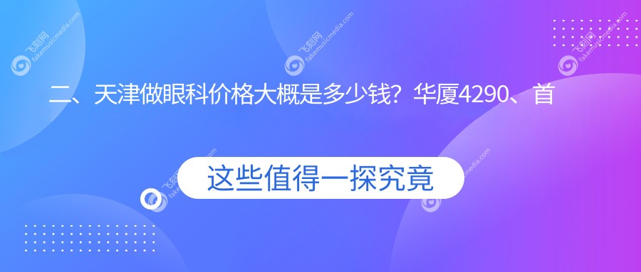 二、天津做眼科价格大概是多少钱？华厦4290、首爱眼科4898、5680