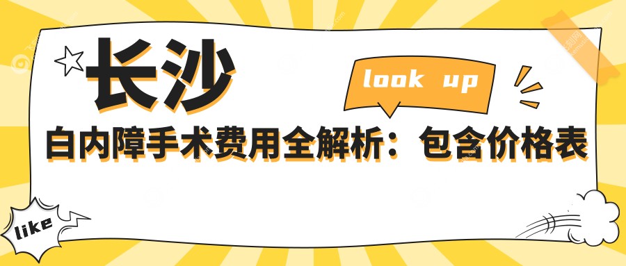 长沙白内障手术费用全解析：包含价格表及ZY医院地址详情