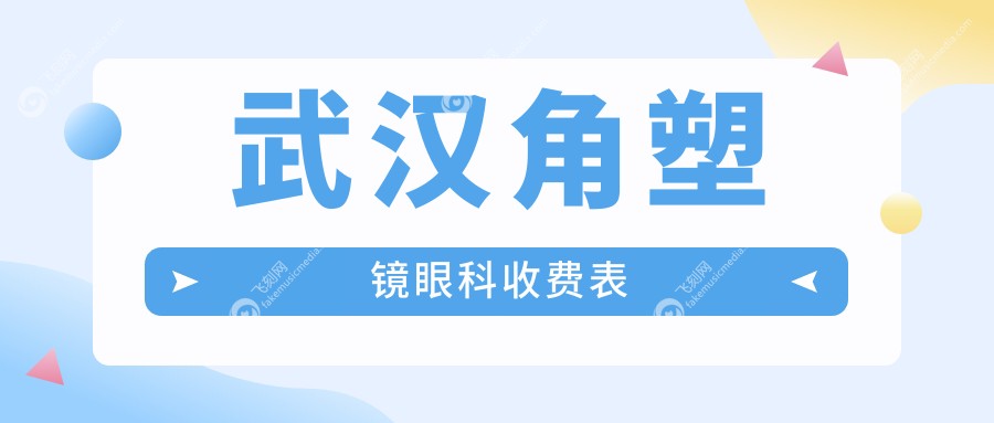 武汉角塑镜眼科收费表