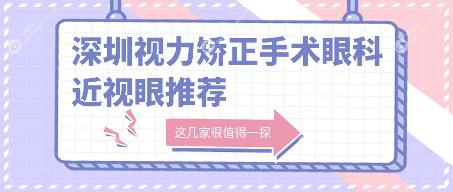 深圳视力矫正手术眼科近视眼推荐