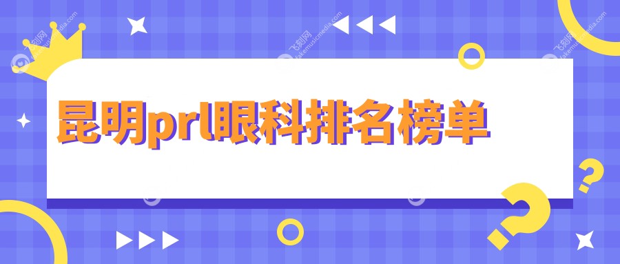 昆明prl眼科排名榜单
