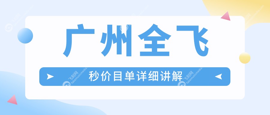 广州全飞秒价目单详细讲解