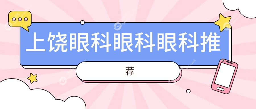 上饶眼科眼科眼科推荐