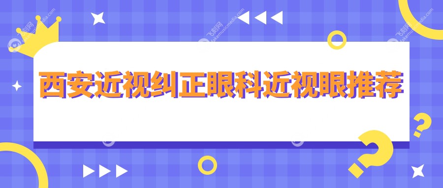 西安近视纠正眼科近视眼推荐