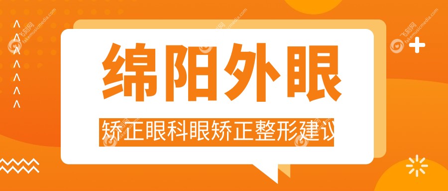 绵阳外眼矫正眼科眼矫正整形建议