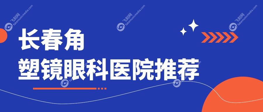 长春角塑镜眼科医院推荐