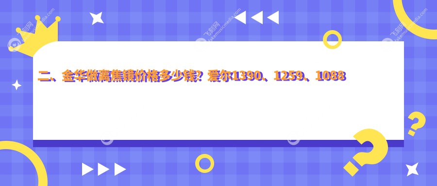 二、金华做离焦镜价格多少钱？爱尔1390、1259、1088