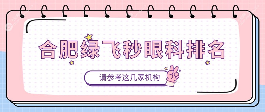 合肥绿飞秒眼科排名