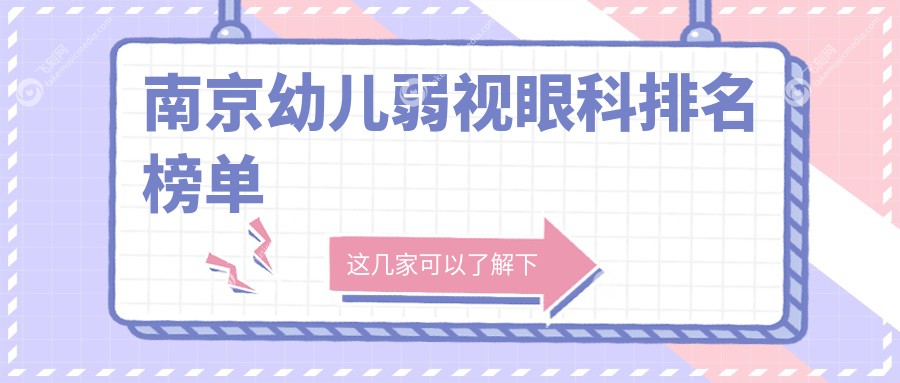 南京幼儿弱视眼科排名榜单