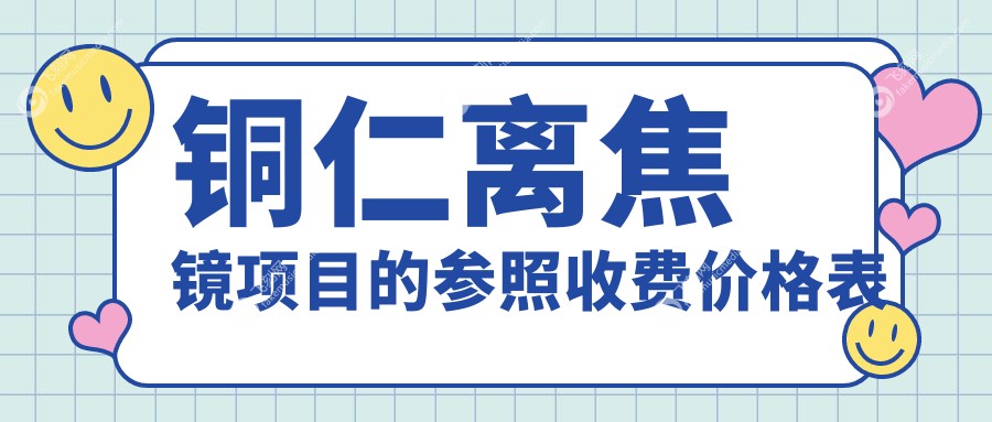 铜仁离焦镜项目的参照收费价格表
