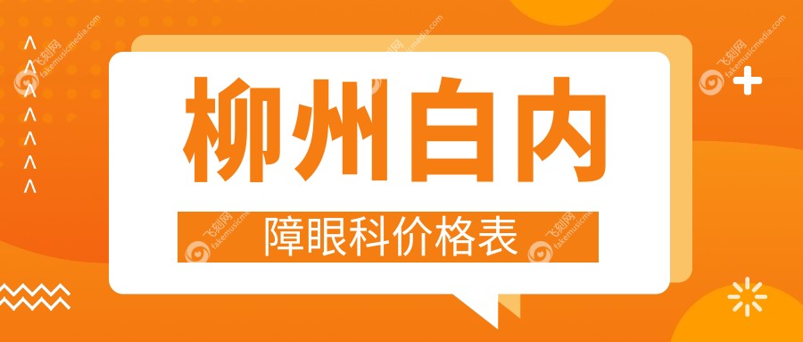 柳州白内障眼科价格表