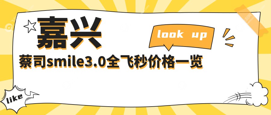 嘉兴蔡司smile3.0全飞秒价格一览