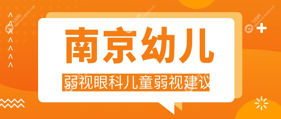 南京幼儿弱视眼科儿童弱视建议