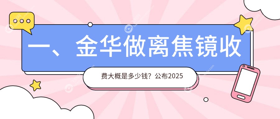 一、金华做离焦镜收费大概是多少钱？公布2025金华离焦镜价目单
