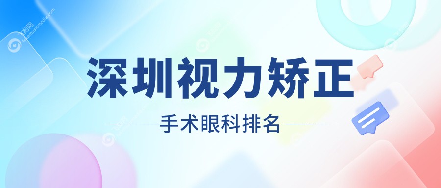深圳视力矫正手术眼科排名