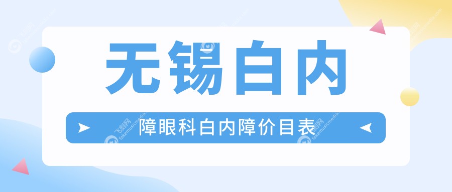 无锡白内障眼科白内障价目表