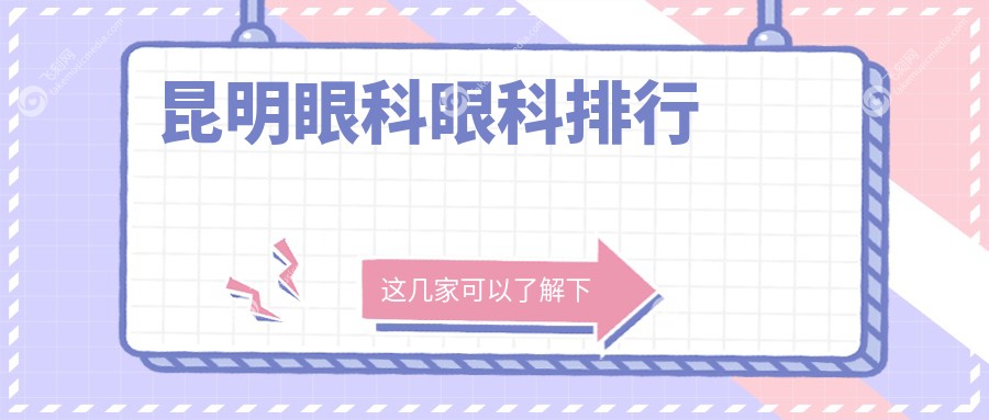 昆明眼科眼科排行
