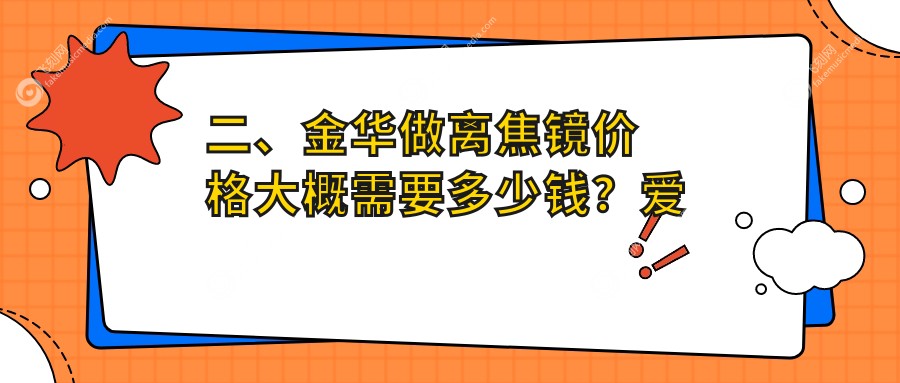 二、金华做离焦镜价格大概需要多少钱？爱尔1390、1259、1088