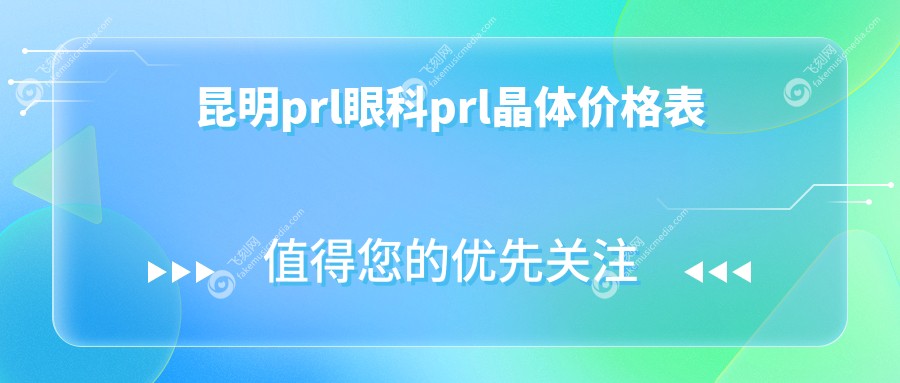 昆明prl眼科prl晶体价格表