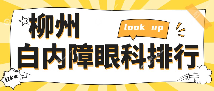 柳州白内障眼科排行