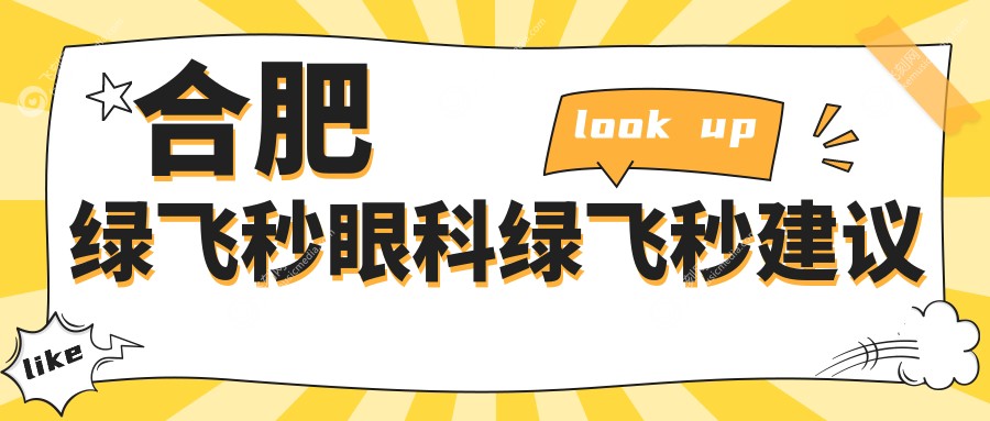 合肥绿飞秒眼科绿飞秒建议