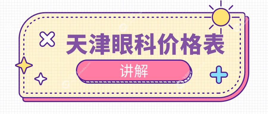 天津眼科价格表讲解