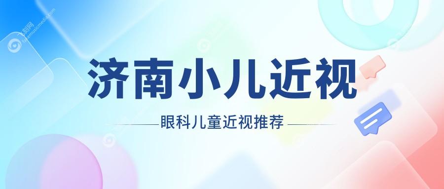 济南小儿近视眼科儿童近视推荐