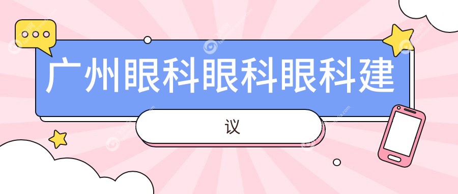 广州眼科眼科眼科建议