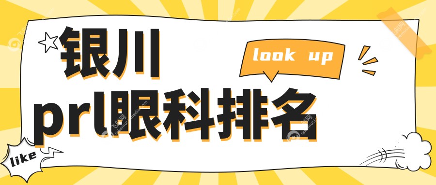 银川prl眼科排名