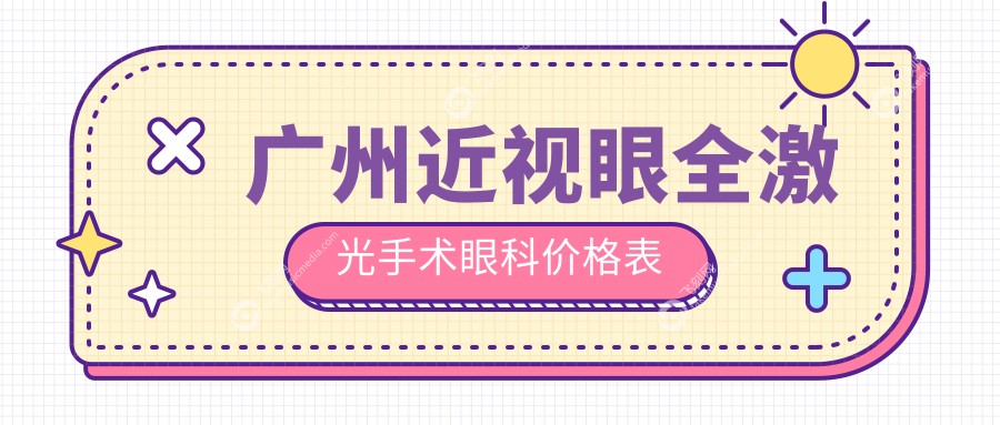 广州近视眼全激光手术眼科价格表
