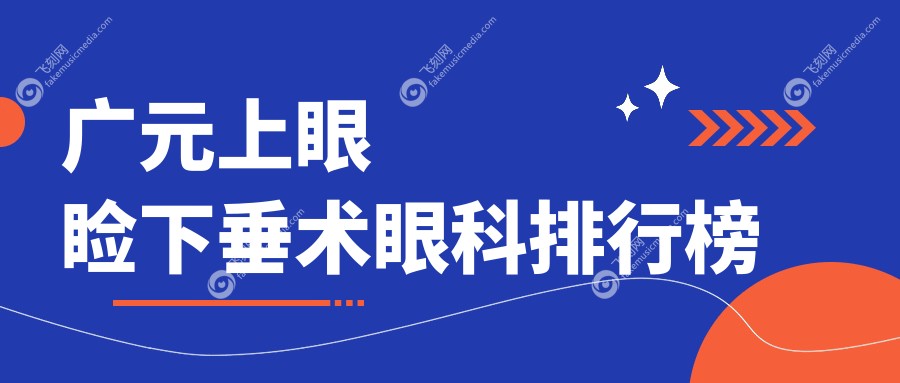 广元上眼睑下垂术眼科排行榜