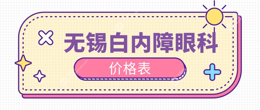 无锡白内障眼科价格表