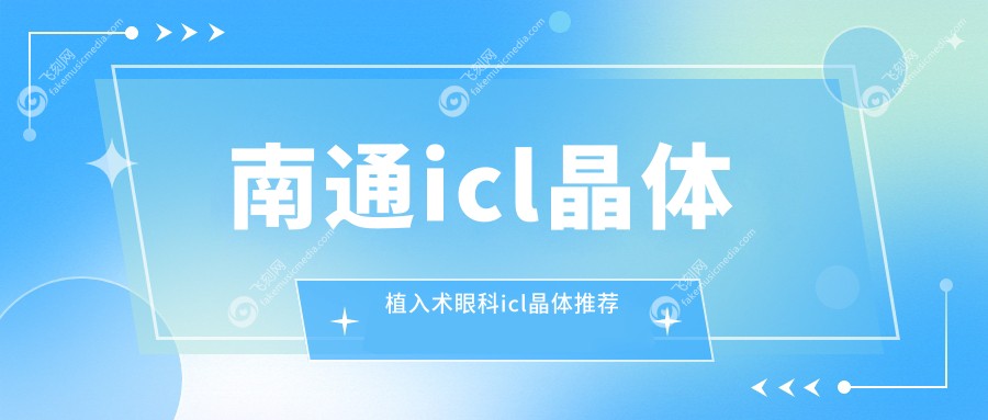 南通icl晶体植入术眼科icl晶体推荐