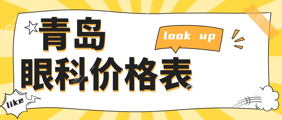 青岛眼科价格表