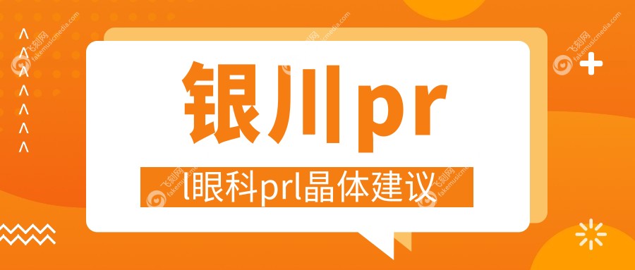 银川prl眼科prl晶体建议