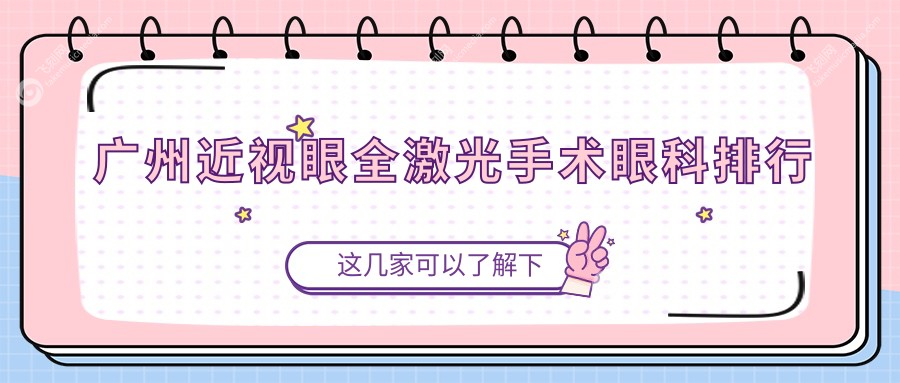 广州近视眼全激光手术眼科排行