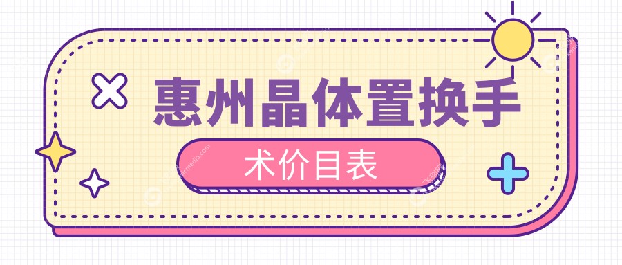 惠州晶体置换手术价目表