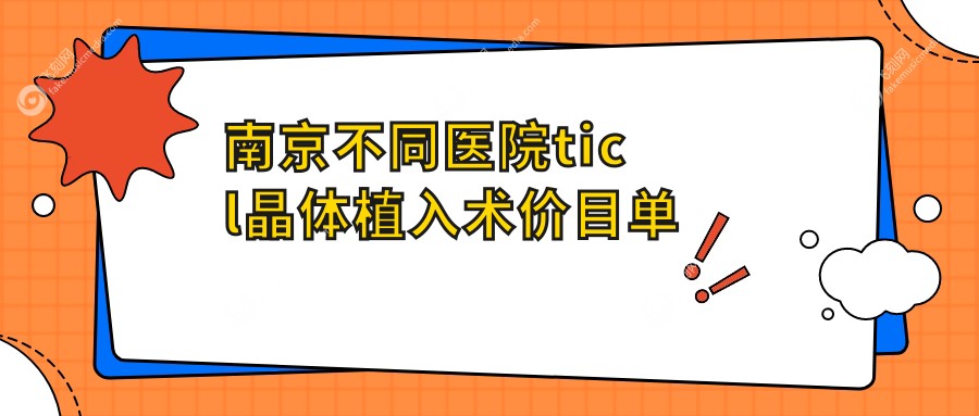 南京不同医院ticl晶体植入术价目单