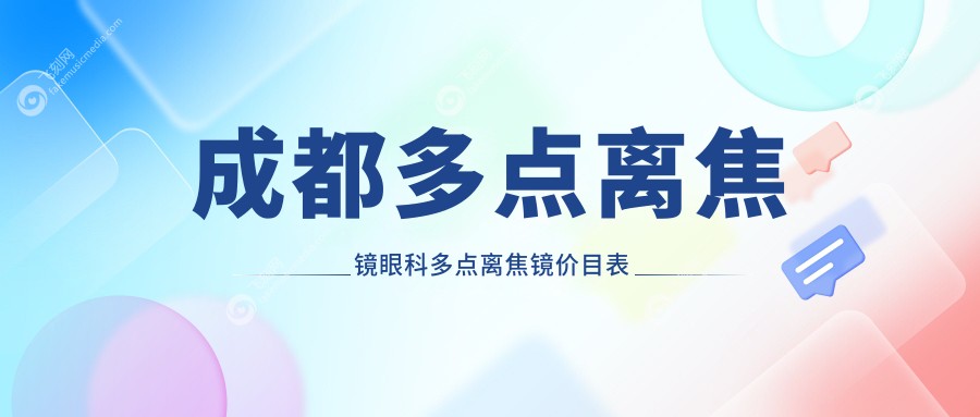 成都多点离焦镜眼科多点离焦镜价目表
