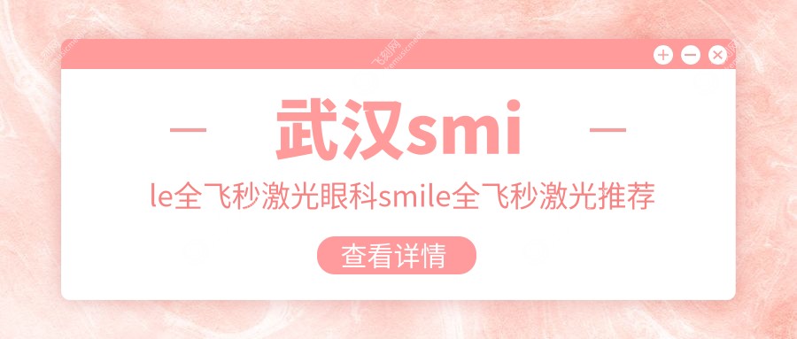 武汉smile全飞秒激光眼科smile全飞秒激光推荐