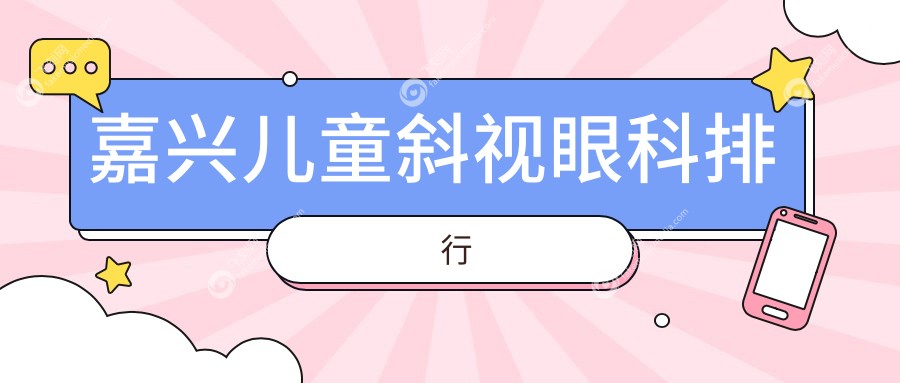 嘉兴儿童斜视眼科排行