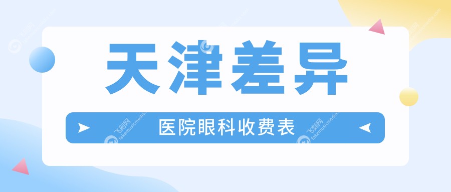 天津差异医院眼科收费表